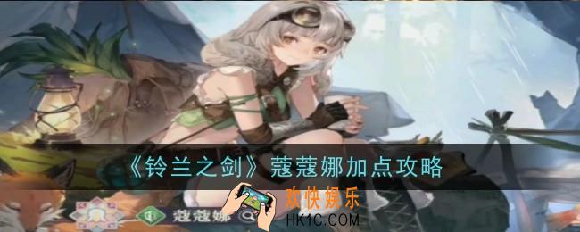 铃兰之剑蔻蔻娜怎么加点