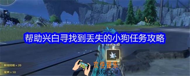 鸣潮帮助兴白寻找到丢失的小狗任务怎么做
