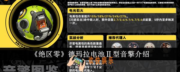 绝区零德玛拉电池Ⅱ型音擎怎么样