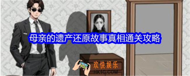文字找茬大师母亲的遗产还原故事真相怎么过