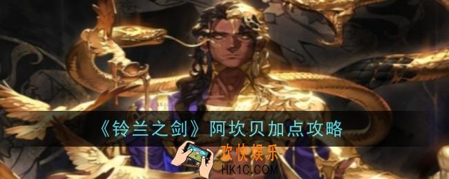 《铃兰之剑》阿坎贝怎么加点