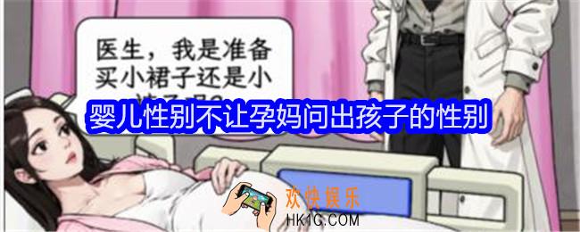 文字找茬大师婴儿性别不让孕妈问出孩子的性别怎么过