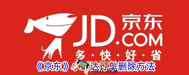 京东怎么删除小时达订单