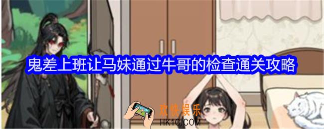文字找茬大师鬼差上班让马妹通过牛哥的检查怎么过