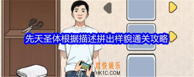 文字找茬大师先天圣体根据描述拼出样貌怎么过