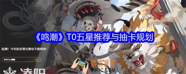 鸣潮T0五星推荐与抽卡规划