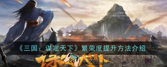 三国谋定天下繁荣度怎么提升