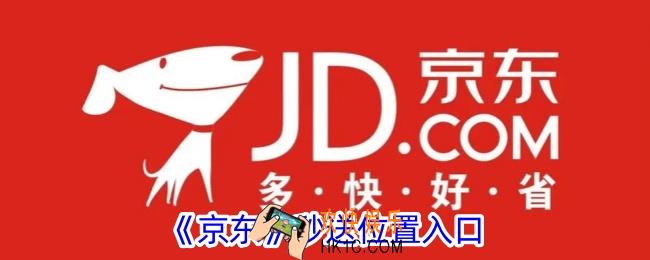 京东秒送在哪里