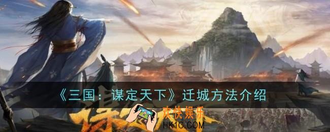 三国谋定天下怎么迁城