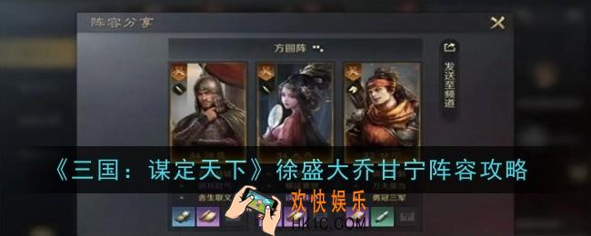 三国谋定天下徐盛大乔甘宁阵容怎么玩