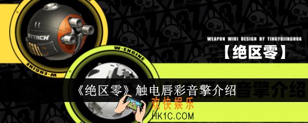 绝区零触电唇彩音擎怎么样