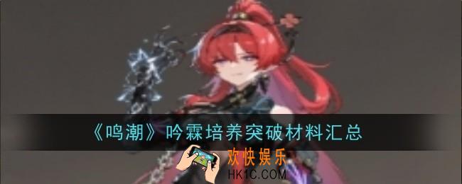 鸣潮吟霖培养突破材料是什么