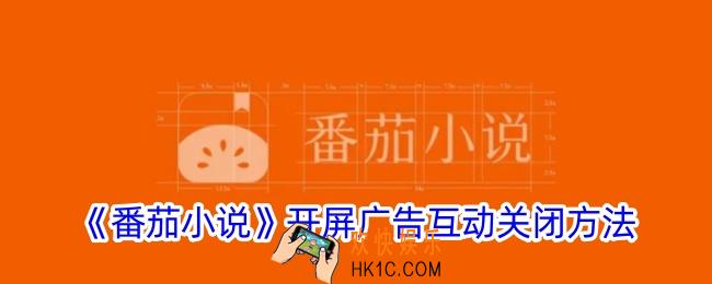 番茄小说怎么关闭开屏广告