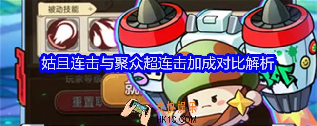 冒险大作战姑且连击与聚众超连击加成对比解析