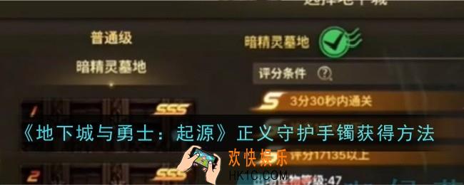 地下城与勇士起源正义守护手镯怎么获得