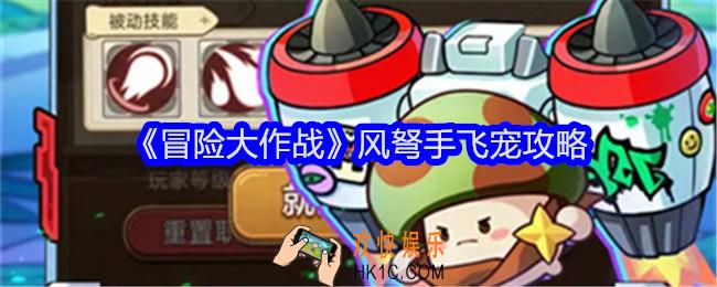 冒险大作战风弩手飞宠攻略