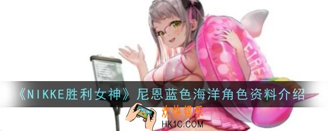 NIKKE胜利女神尼恩蓝色海洋角色怎么样