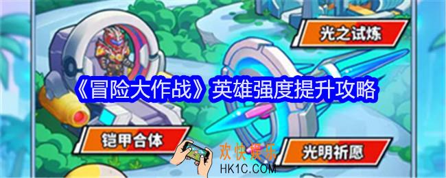 冒险大作战怎么提升英雄强度
