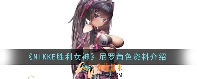 NIKKE胜利女神尼罗角色怎么样