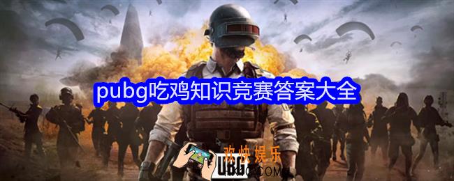 pubg吃鸡知识竞赛答案大全