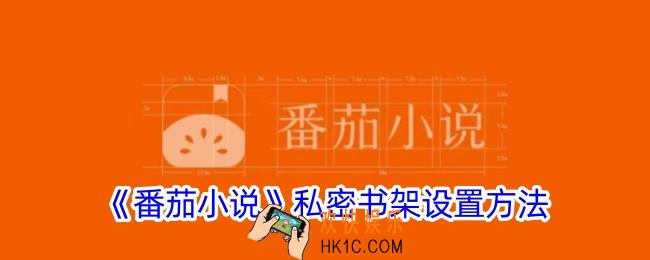 番茄小说怎么设置私密书架