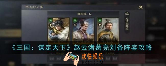 三国谋定天下赵云诸葛亮刘备阵容怎么样