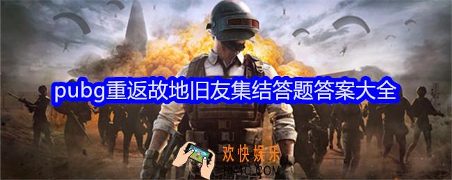pubg重返故地旧友集结答题答案大全