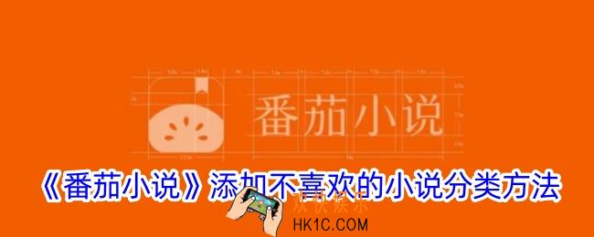 番茄小说怎么设置不喜欢的小说分类