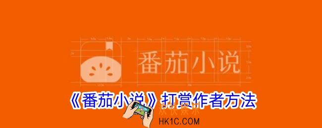 番茄小说怎么打赏作者