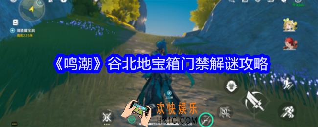 鸣潮谷北地宝箱门禁解谜攻略