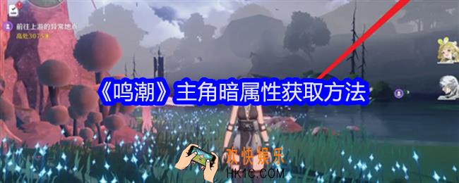 鸣潮主角暗属性怎么来的
