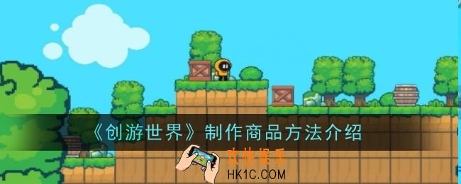 创游世界制作商品怎么样
