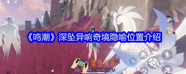 鸣潮深坠异响奇境隐喻在哪