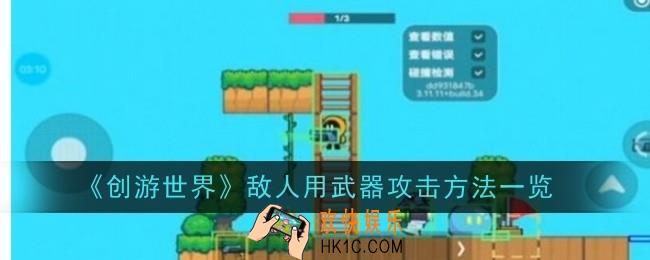 创游世界怎么让敌人用武器攻击