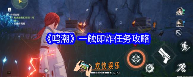 鸣潮一触即炸任务怎么做