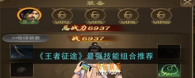 王者征途最强技能组合推荐什么