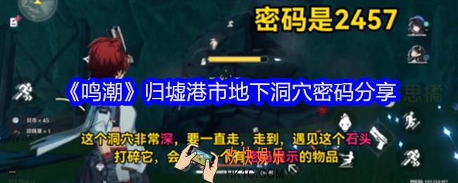 鸣潮归墟港市地下洞穴密码是什么