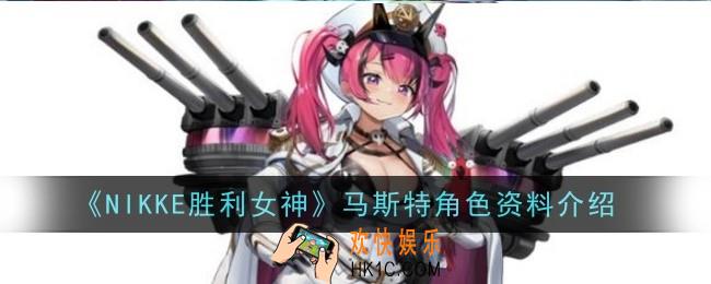 NIKKE胜利女神马斯特角色怎么样