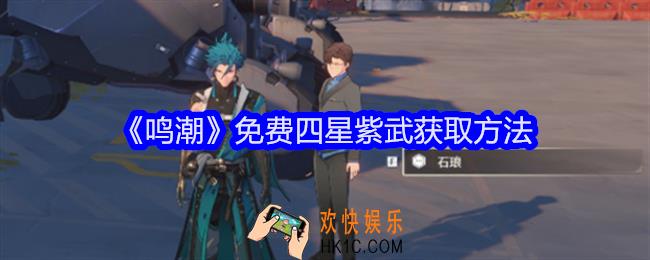 鸣潮免费四星武器怎么获得