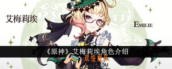 原神艾梅莉埃怎么样