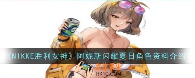 NIKKE胜利女神阿妮斯闪耀夏日角色怎么样