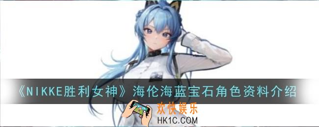NIKKE胜利女神海伦海蓝宝石角色怎么样