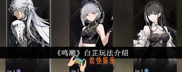 鸣潮白芷怎么玩