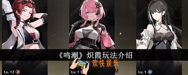 鸣潮炽霞怎么玩