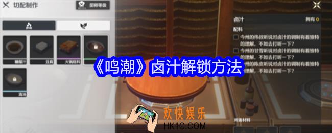 鸣潮卤汁怎么解锁
