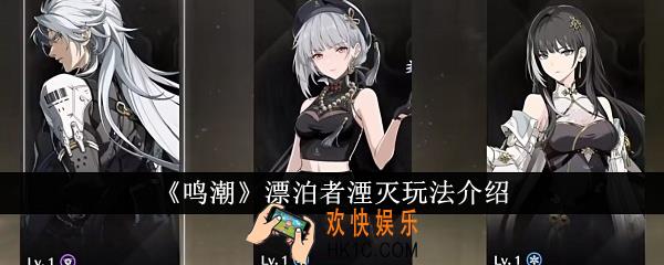 鸣潮漂泊者湮灭怎么玩