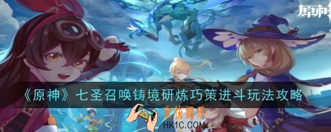 原神七圣召唤铸境研炼巧策进斗玩法是什么