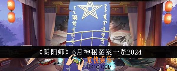 阴阳师6月神秘图案是什么