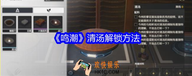 鸣潮清汤怎么解锁