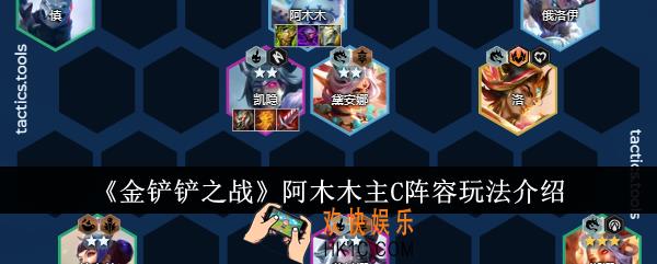 金铲铲之战阿木木主C阵容怎么玩